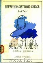 英语听力进阶 第2册 Book two（1992 PDF版）