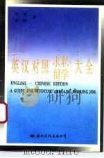 英汉对照求职留学大全（1993 PDF版）