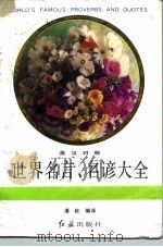 世界名言、名谚大全  英汉对照（1993 PDF版）