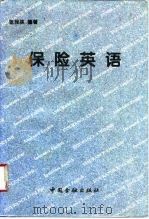 保险英语（1996 PDF版）