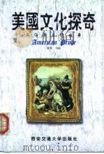 美国文化探奇  风俗背后的故事（1999 PDF版）