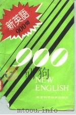 新英语900句 1986 PDF电子版封面 753040458X 陈长思,陈节编译