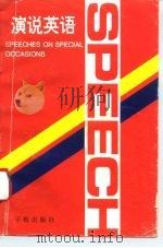 演说英语（1993 PDF版）