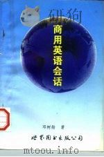 商用英语会话（1996 PDF版）