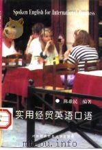 实用经贸英语口语（1997 PDF版）