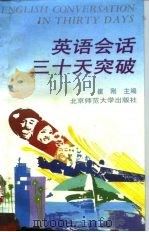 英语会话三十天突破（1993 PDF版）