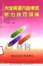 大学英语六级考试听力技巧训练（1996 PDF版）