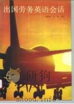 出国劳务英语会话（1992 PDF版）