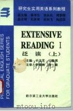 研究生实用英语系列教程  泛读  上（1994 PDF版）
