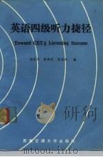 英语四级听力捷径（1992 PDF版）