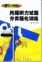 托福听力试题分类强化训练（1999 PDF版）