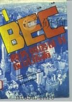 BEC1商务英语证书应试指南（1994 PDF版）