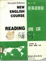 新英语教程 阅读 第2册 1995 PDF电子版封面 7302016410 刘平梅等编