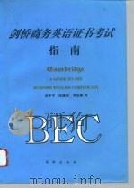 剑桥商务英语证书考试指南（1994 PDF版）