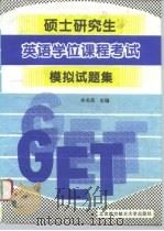 硕士研究生英语学位课程考试模拟试题集（1996 PDF版）