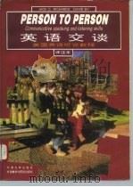 英语交谈  美国英语听说教程  译注版（1993 PDF版）