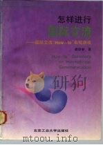怎样进行国际交流 国际交流“How-to”电视讲座（1992 PDF版）