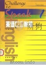 英语口语教程 教师用书 1 1998 PDF电子版封面 7040064561 姚保慧主编