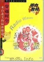 穿越时空 来自北美的最新报道 音乐版 1999 PDF电子版封面 7111070410 (美)(M.L.沃利)MaryLeeWholey,(美)(J