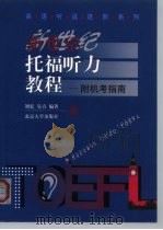 新世纪托福听力教程 附机考指南 1999 PDF电子版封面 7301043015 刘宏,吴青编著
