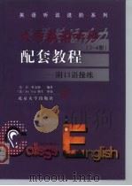 大学英语听力配套教程  3-4册（1999 PDF版）