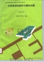 大学英语四级听力模拟试题（1994 PDF版）