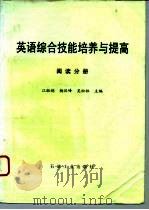 英语综合技能培养与提高  阅读分册（1995 PDF版）