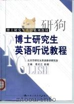博士研究生英语听说教程（1999 PDF版）