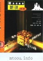 新英语教程  听说  2  第3版（1999 PDF版）