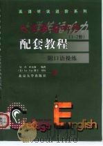 大学英语听力配套教程  1-2册（1999 PDF版）