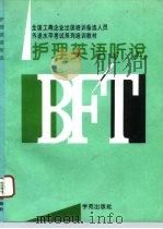 护理英语听说（1994 PDF版）