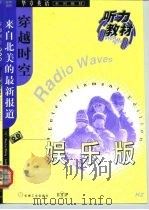 穿越时空  来自北美的最新报道  娱乐版（1999 PDF版）