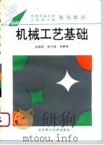 机械工艺基础（1995 PDF版）