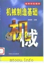 机械制造基础（1998 PDF版）