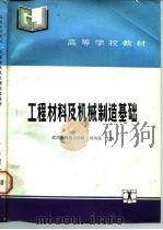 工程材料及机械制造基础（1991 PDF版）