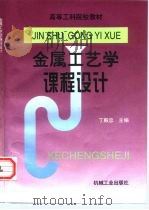 金属工艺学课程设计（1997 PDF版）