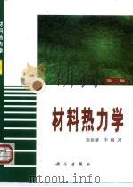 材料热力学 第2版 1981 PDF电子版封面 7030071670 徐祖耀,李麟著