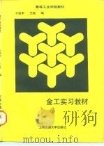 金工实习教材（1989 PDF版）
