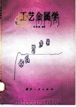 工艺金属学 1990 PDF电子版封面 7118004952 钱剑晨编著