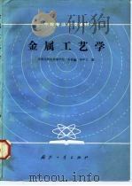 金属工艺学   1984  PDF电子版封面  15034·2731  苏家麟，李学之编 