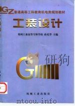 工装设计 1998 PDF电子版封面 711105928X 孙光华主编