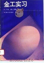 金工实习（1996 PDF版）