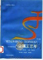 金属工艺学（1994 PDF版）