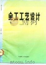 金工工艺设计（1986 PDF版）