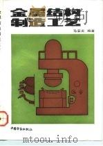 金属结构制造工艺（1992 PDF版）