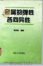 金属的弹性各向异性（1996 PDF版）
