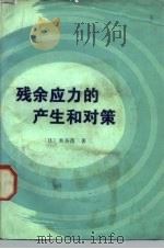 残余应力的产生和对策（1983 PDF版）
