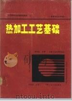 工程材料及机械制造基础 II 热加工工艺基础（1991 PDF版）