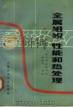 金属组织、性能和热处理（1990 PDF版）