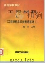 工程材料（1997 PDF版）